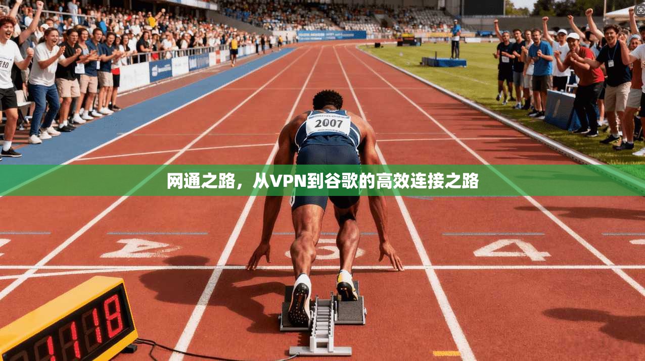 网通之路，从VPN到谷歌的高效连接之路