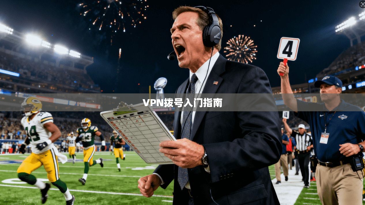 VPN拨号入门指南