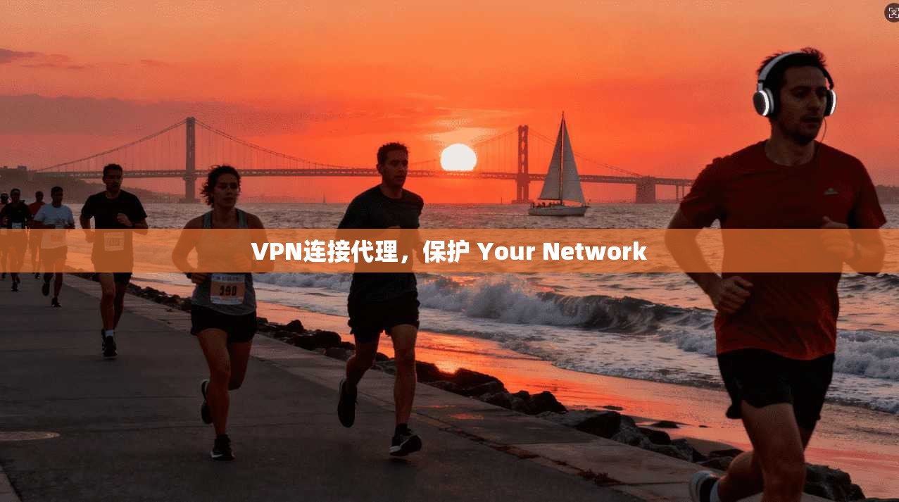 VPN连接代理，保护 Your Network