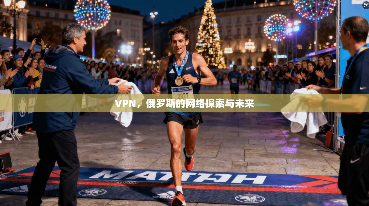 VPN，俄罗斯的网络探索与未来