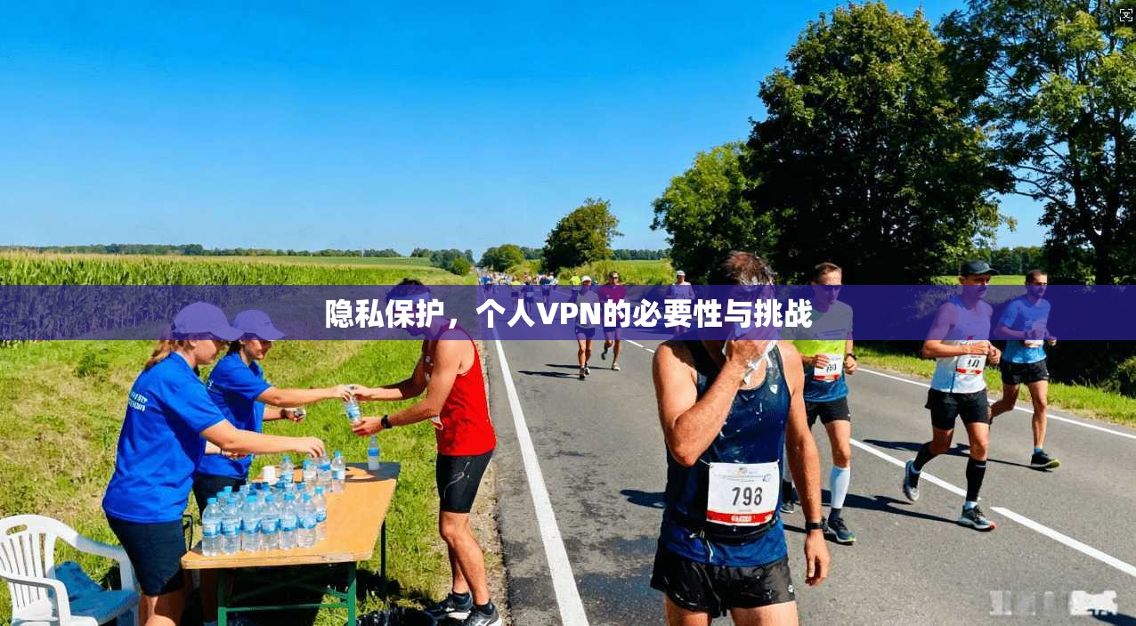 隐私保护，个人VPN的必要性与挑战