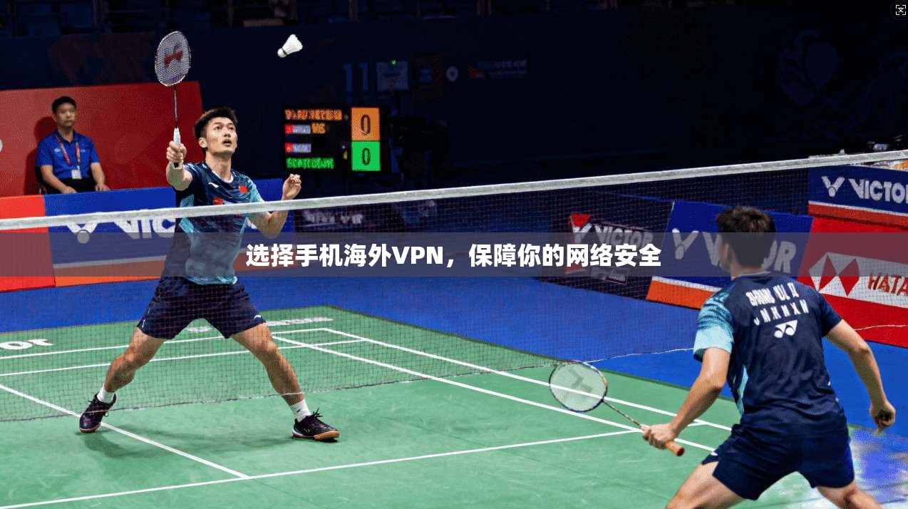 选择手机海外VPN，保障你的网络安全