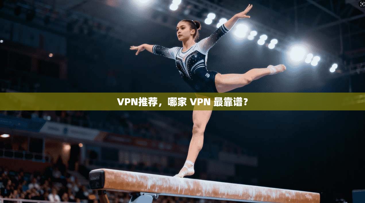VPN推荐，哪家 VPN 最靠谱？