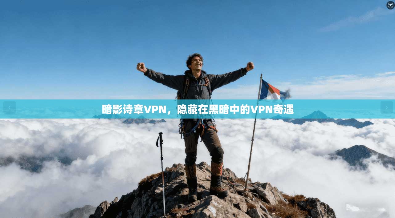 暗影诗章VPN，隐藏在黑暗中的VPN奇遇