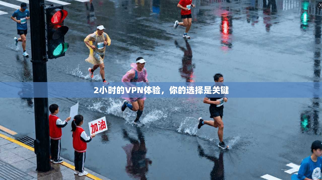 2小时的VPN体验，你的选择是关键