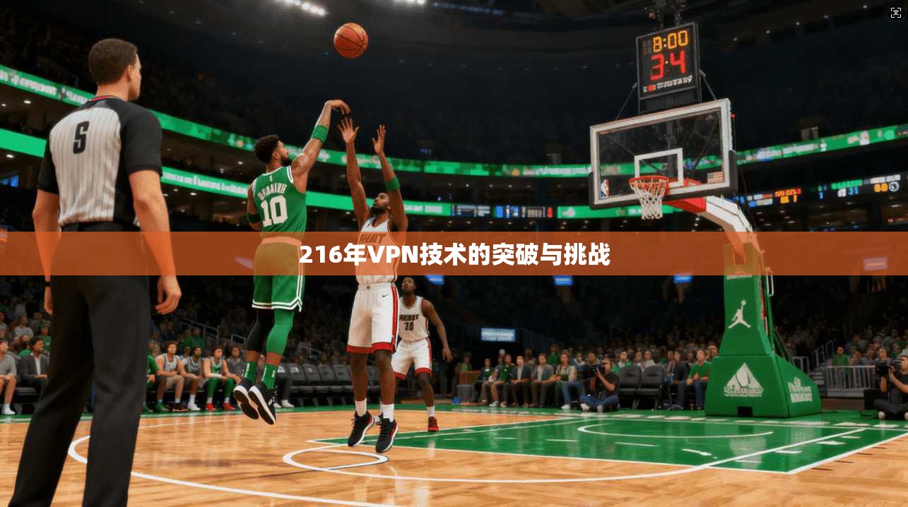 216年VPN技术的突破与挑战  第1张