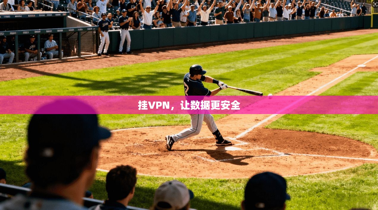 挂VPN，让数据更安全