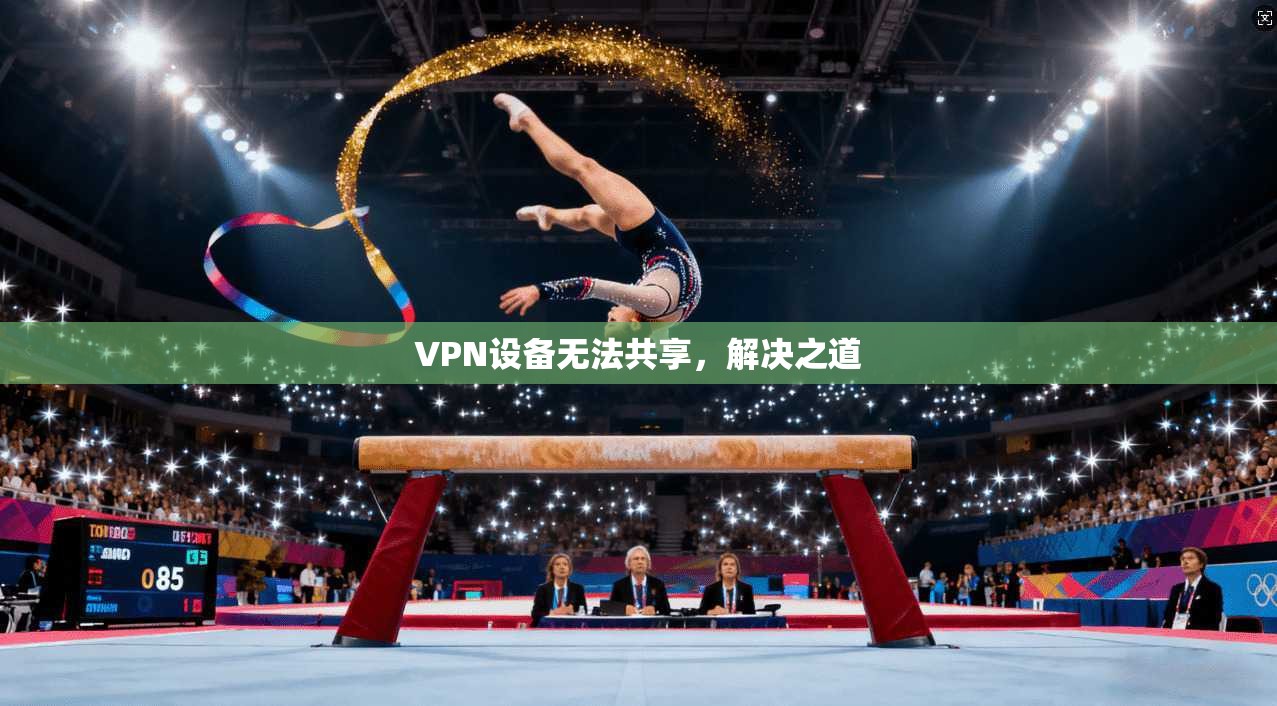 VPN设备无法共享，解决之道