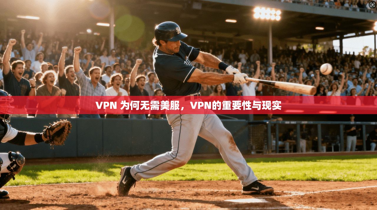 VPN 为何无需美服，VPN的重要性与现实