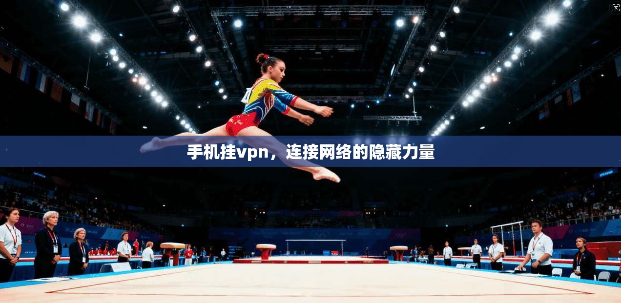 手机挂vpn，连接网络的隐藏力量