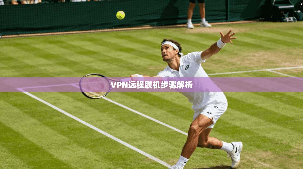 VPN远程联机步骤解析