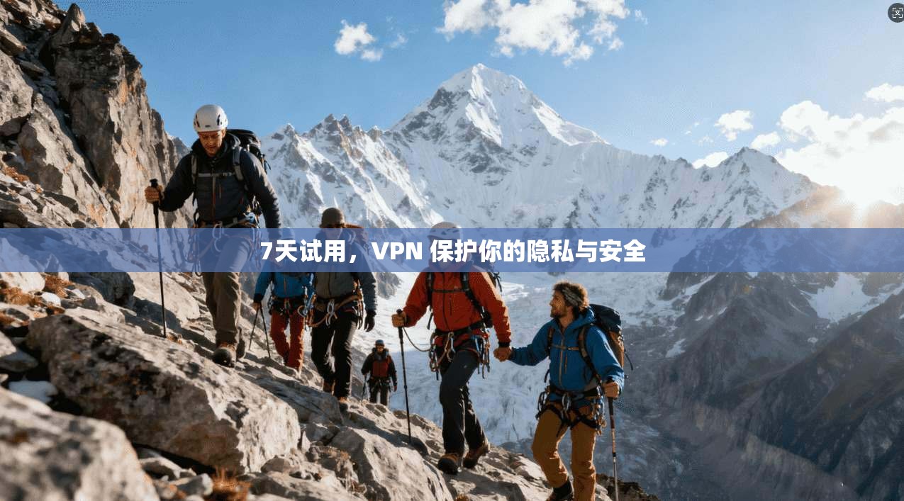 7天试用，VPN 保护你的隐私与安全