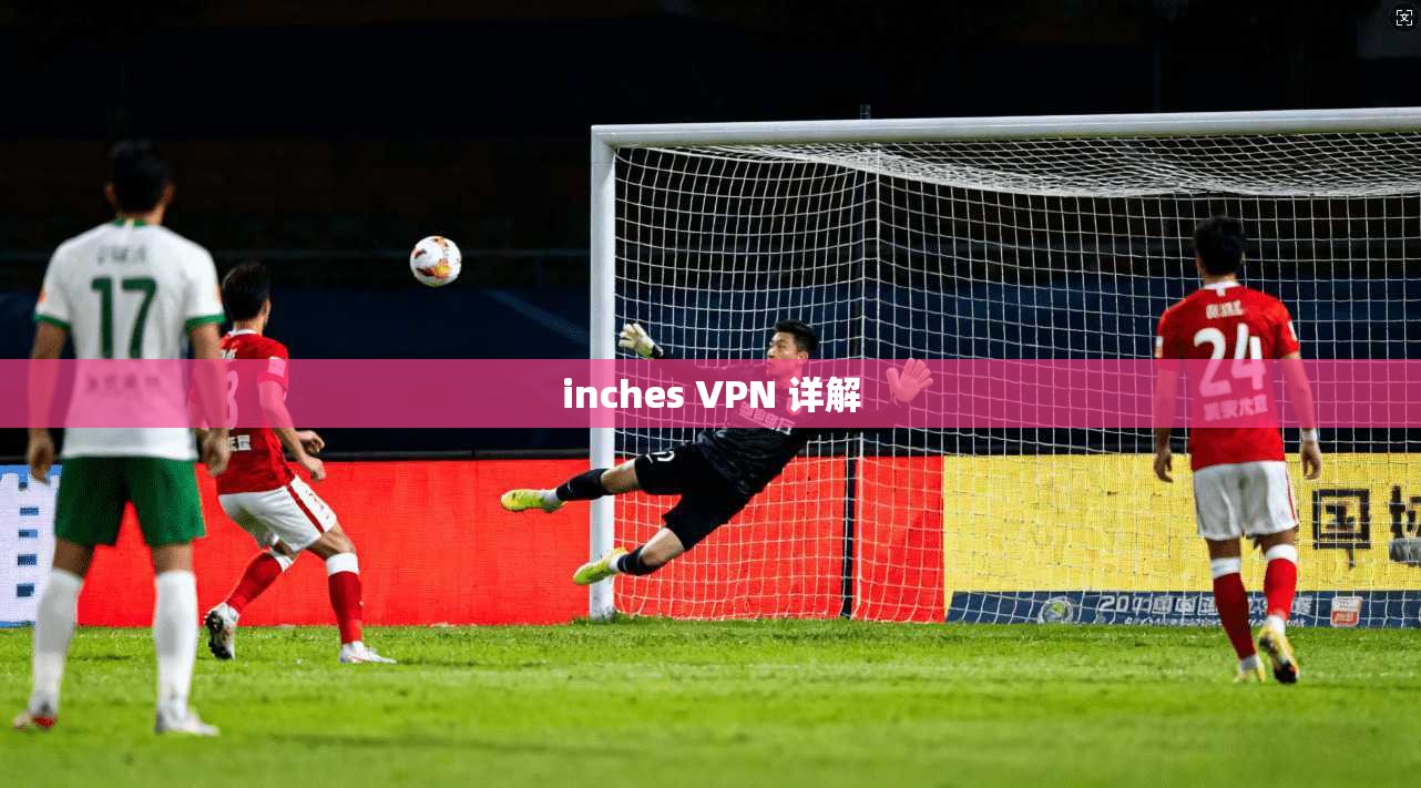 inches VPN 详解