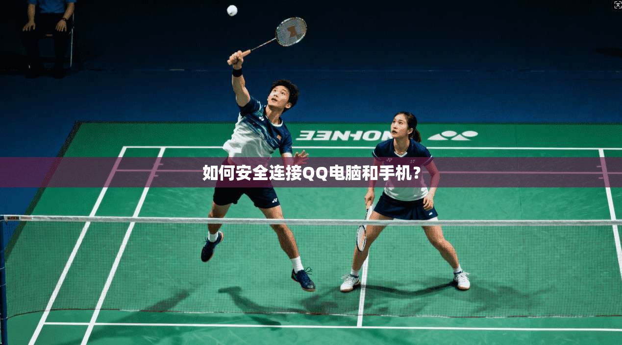 如何安全连接QQ电脑和手机？