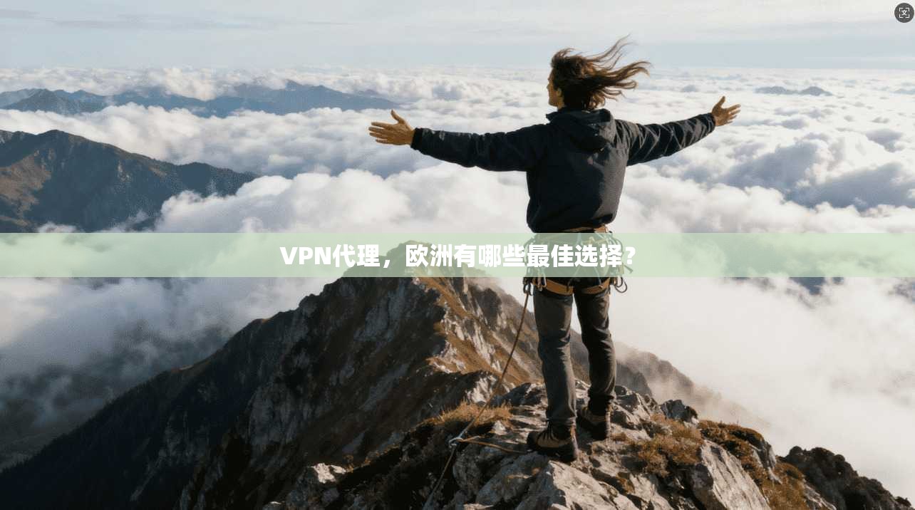 VPN代理，欧洲有哪些最佳选择？