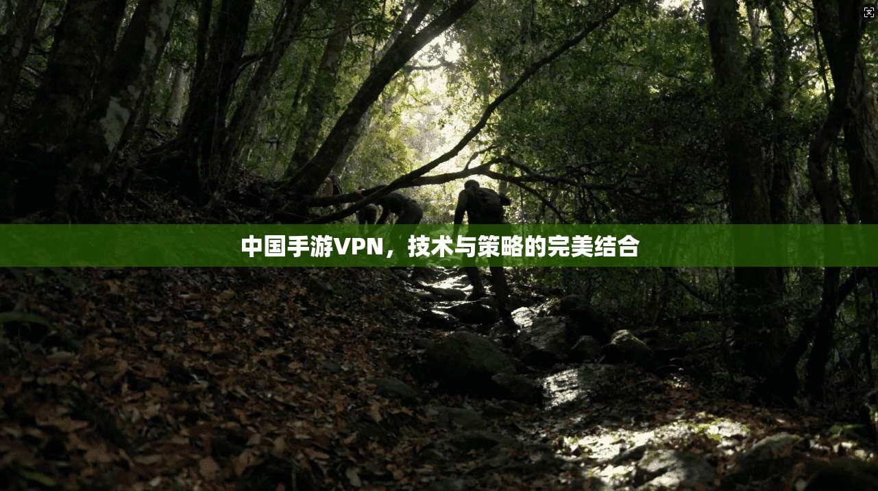 中国手游VPN，技术与策略的完美结合