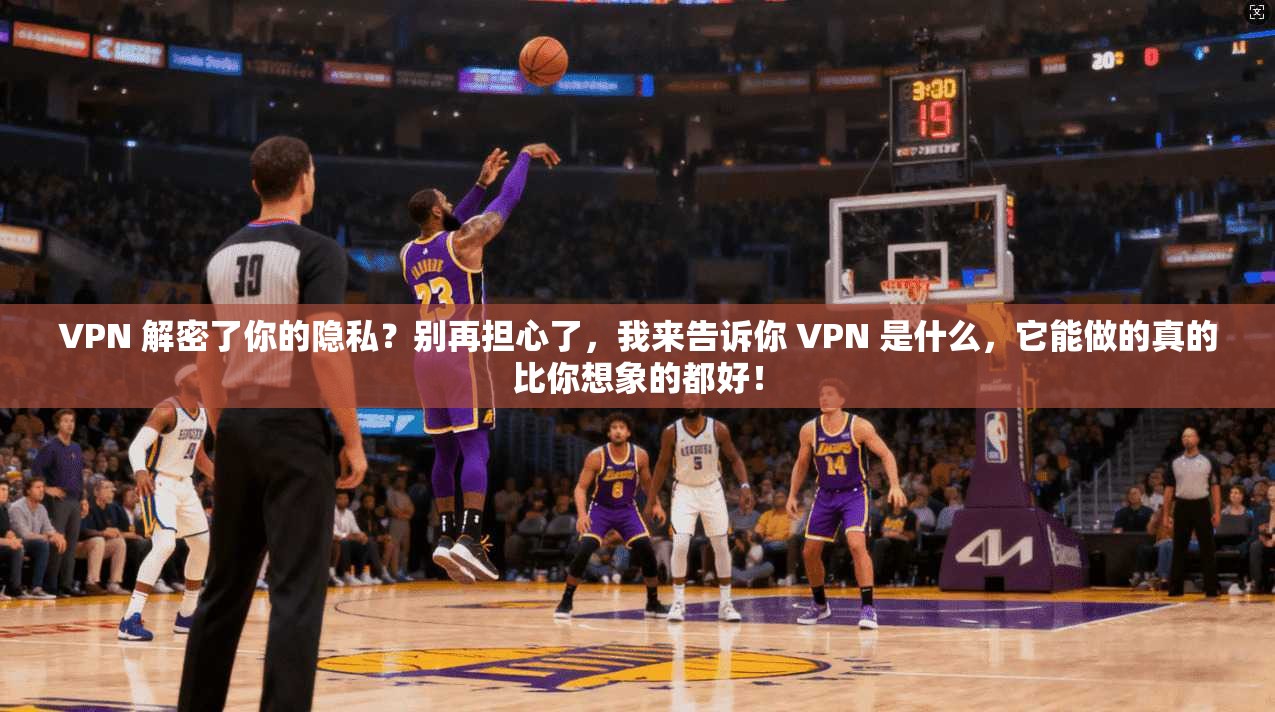 VPN 解密了你的隐私？别再担心了，我来告诉你 VPN 是什么，它能做的真的比你想象的都好！