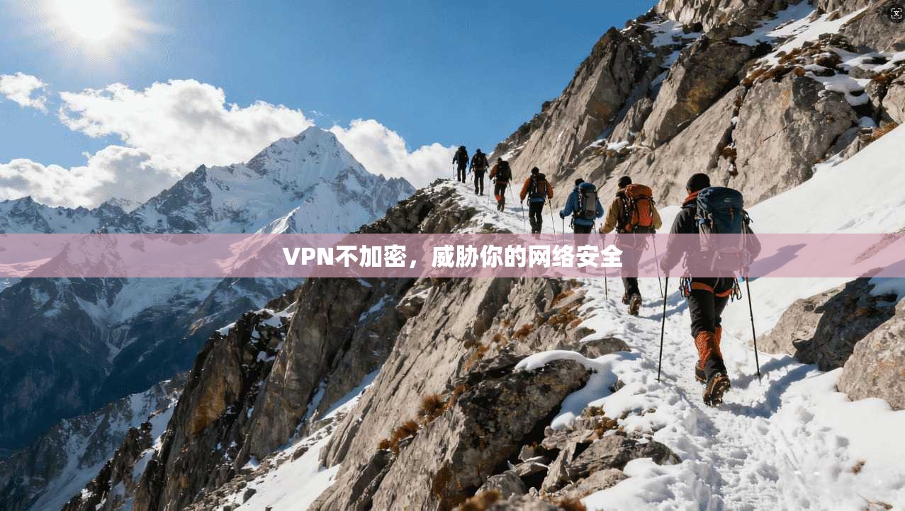 VPN不加密，威胁你的网络安全