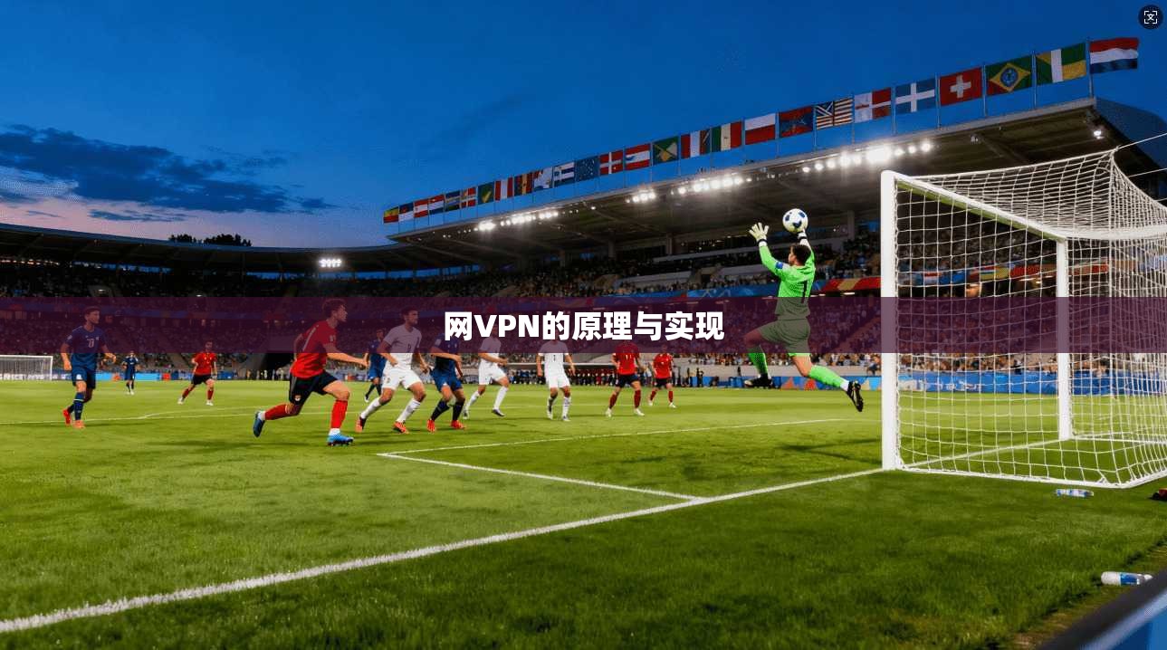 网VPN的原理与实现