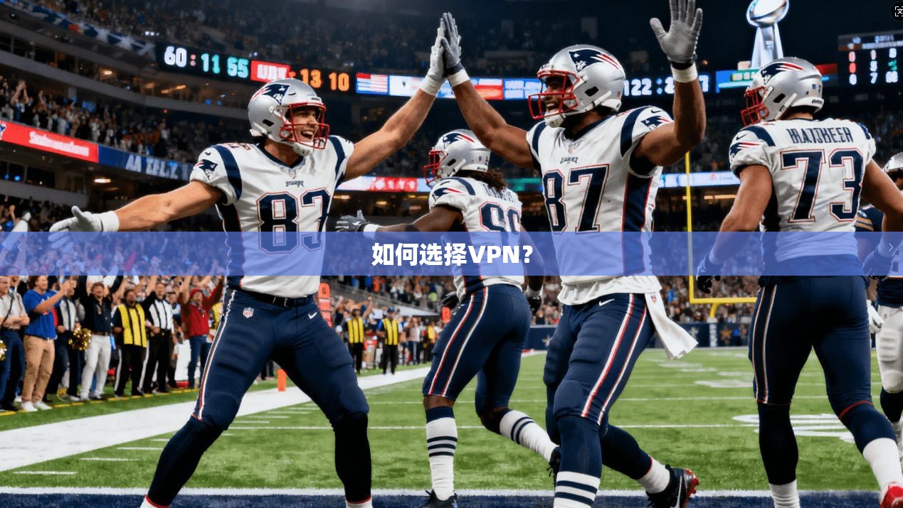 如何选择VPN？