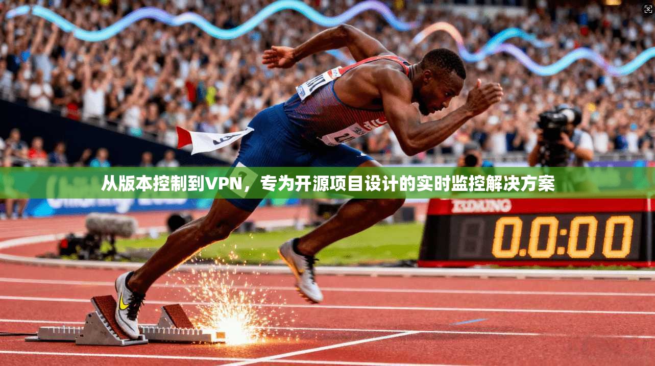 从版本控制到VPN，专为开源项目设计的实时监控解决方案