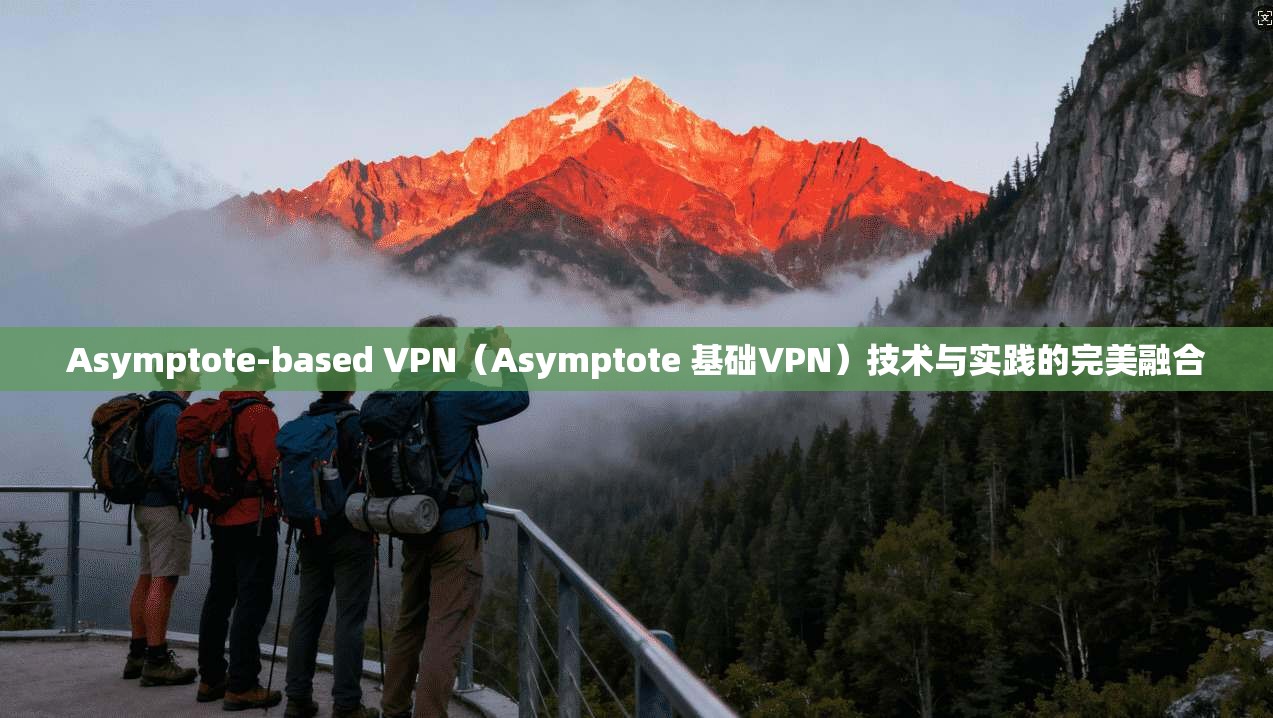 Asymptote-based VPN（Asymptote 基础VPN）技术与实践的完美融合