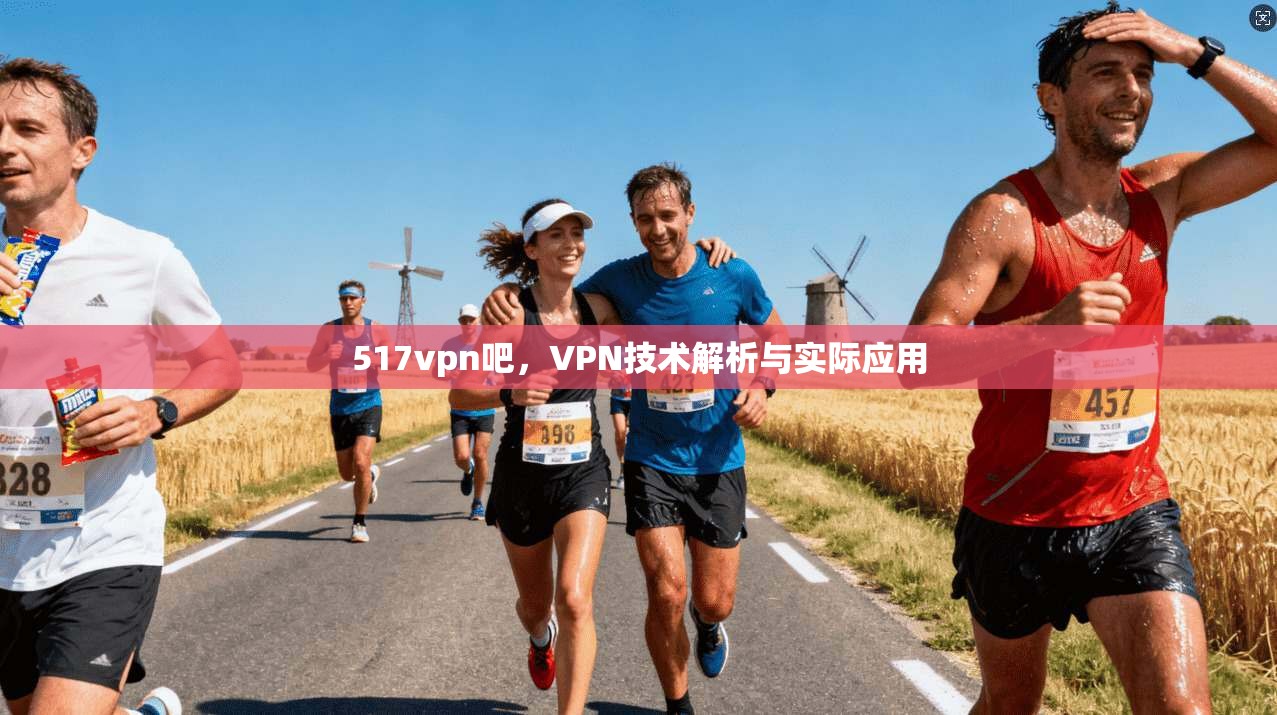 517vpn吧，VPN技术解析与实际应用