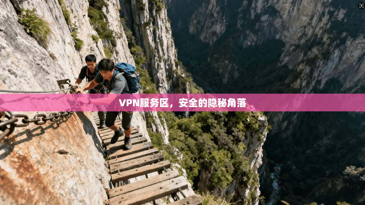 VPN服务区，安全的隐秘角落