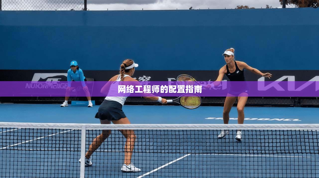 网络工程师的配置指南