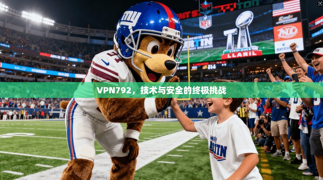 VPN792，技术与安全的终极挑战