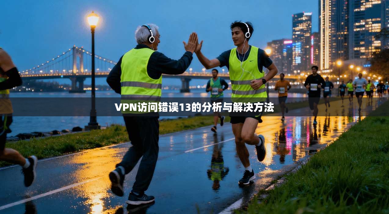 VPN访问错误13的分析与解决方法