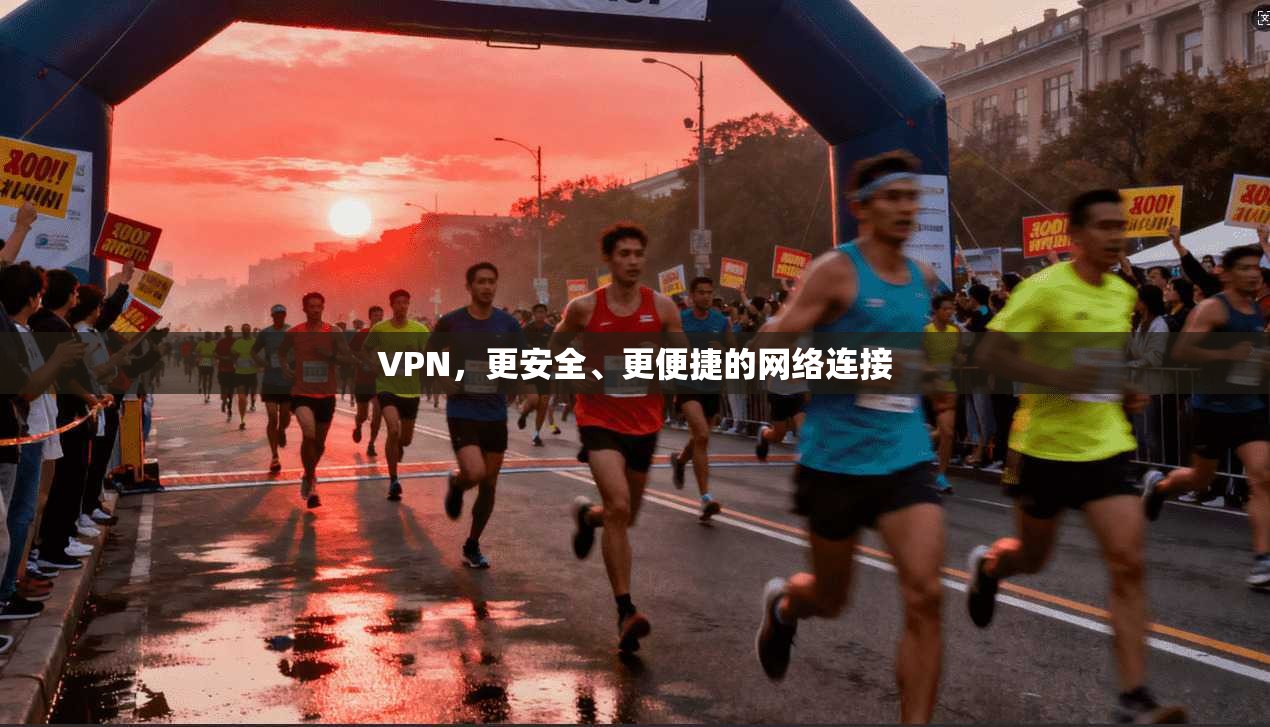VPN，更安全、更便捷的网络连接