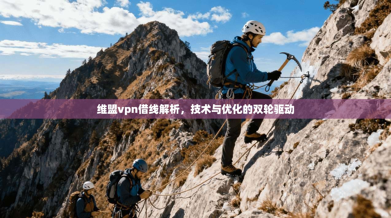 维盟vpn借线解析，技术与优化的双轮驱动