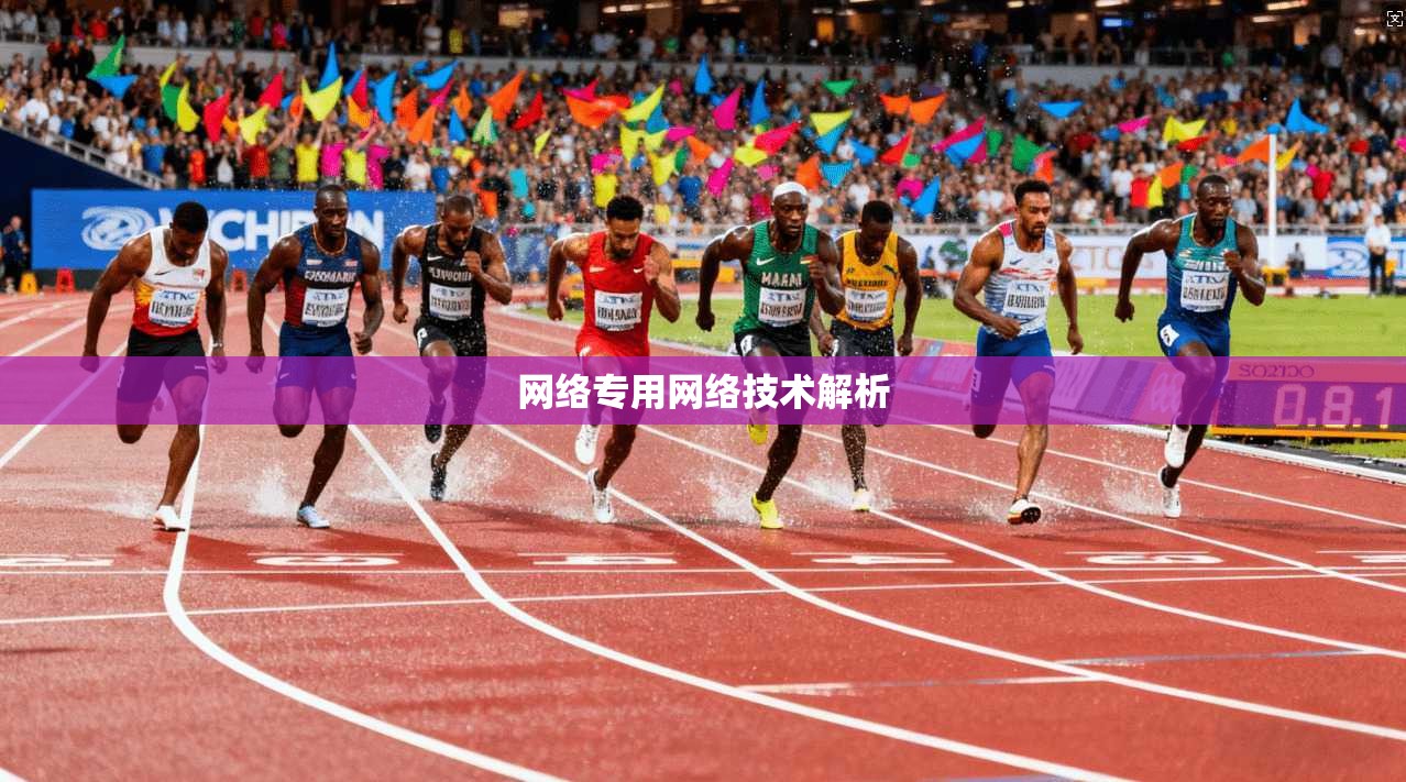 网络专用网络技术解析