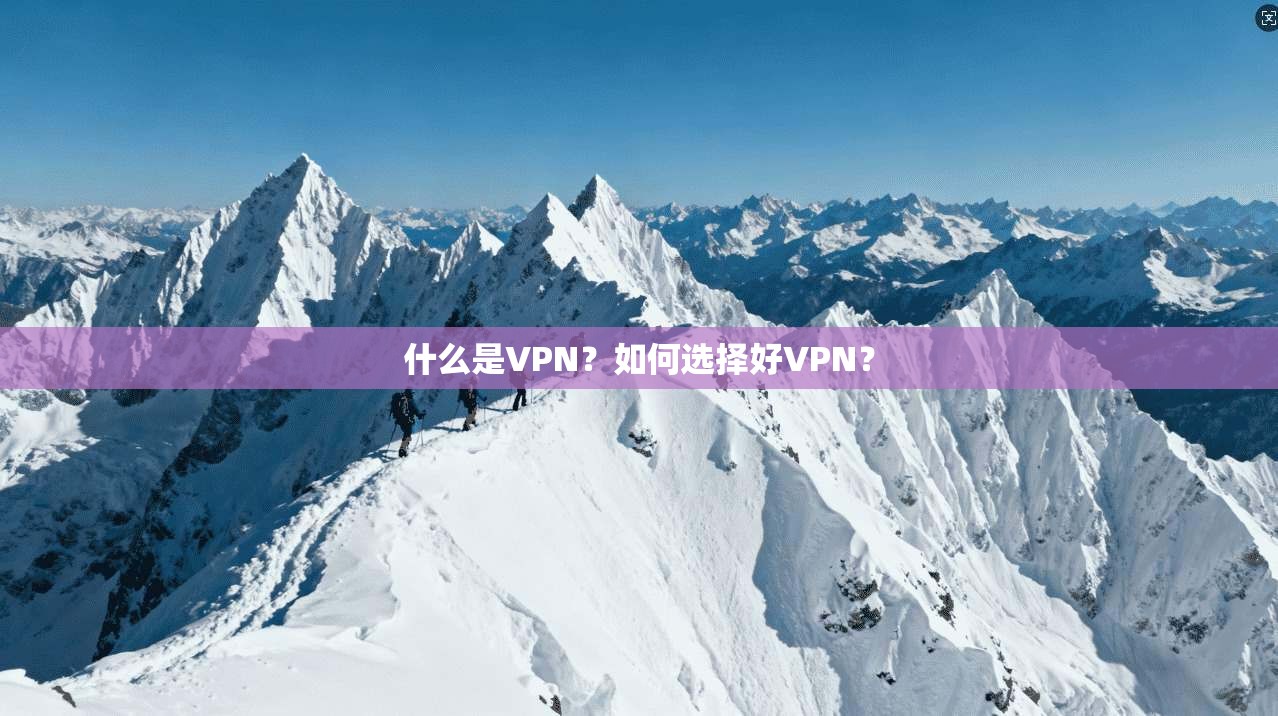 什么是VPN？如何选择好VPN？