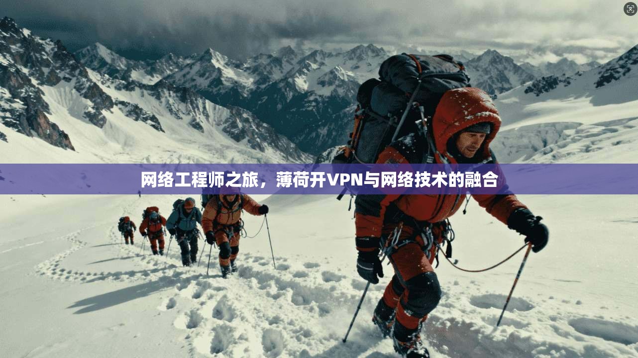 网络工程师之旅，薄荷开VPN与网络技术的融合