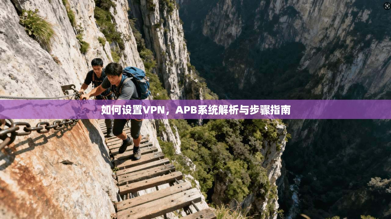 如何设置VPN，APB系统解析与步骤指南