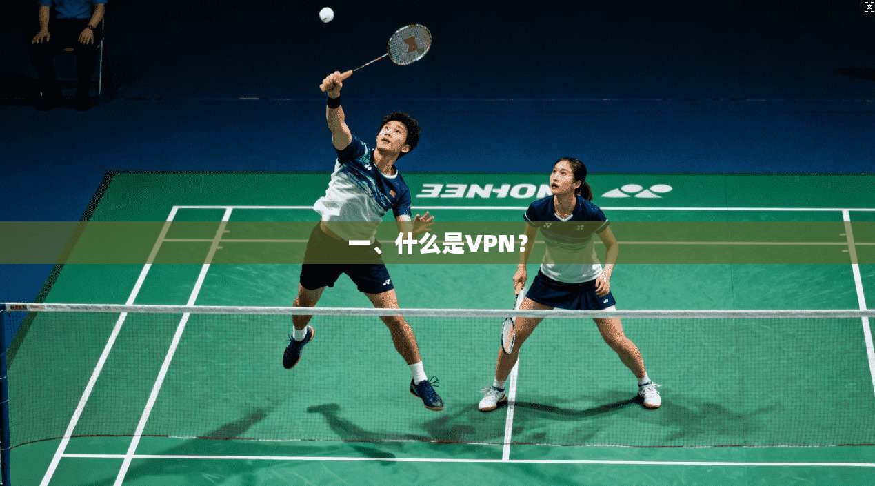 一、什么是VPN？