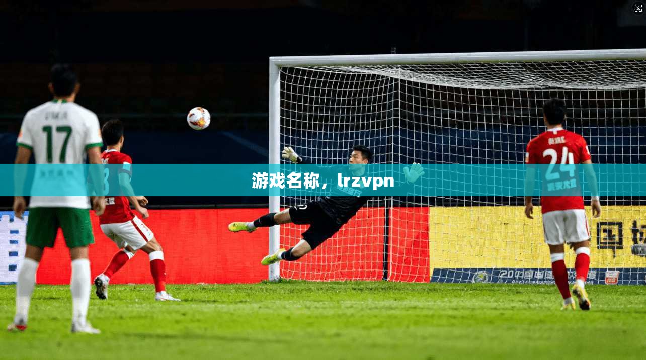 游戏名称，lrzvpn