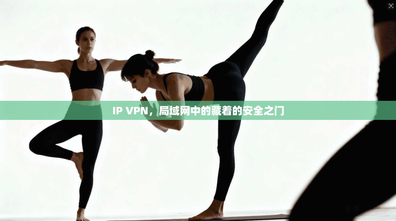 IP VPN，局域网中的藏着的安全之门