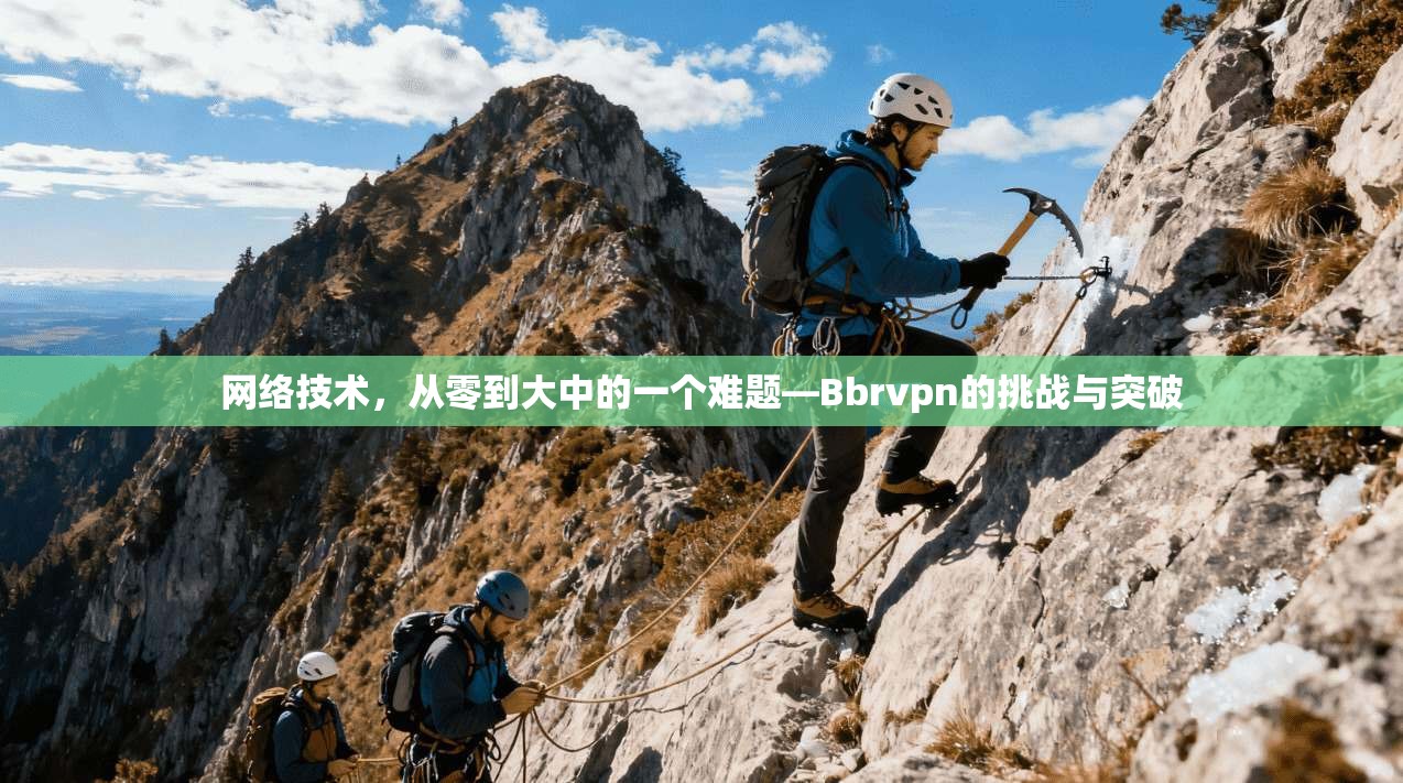 网络技术，从零到大中的一个难题—Bbrvpn的挑战与突破