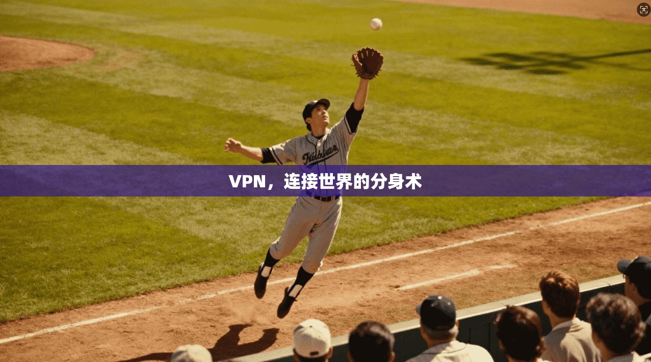 VPN，连接世界的分身术