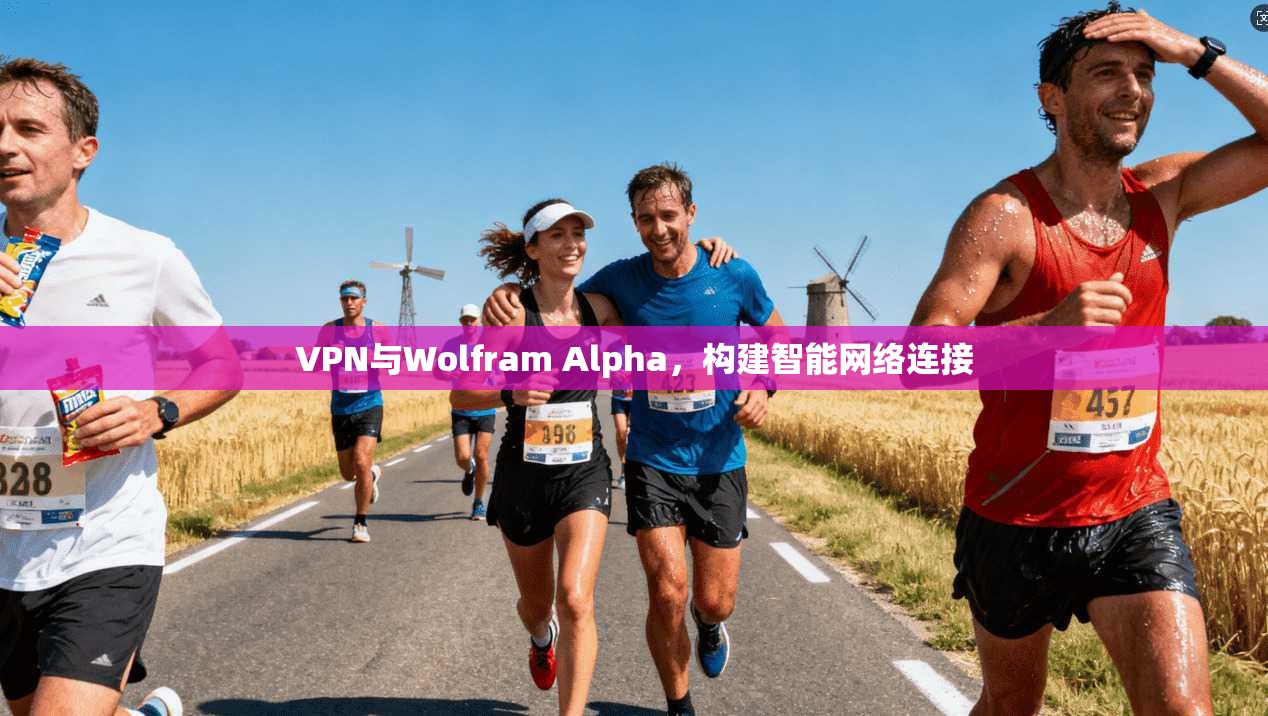 VPN与Wolfram Alpha,构建智能网络连接