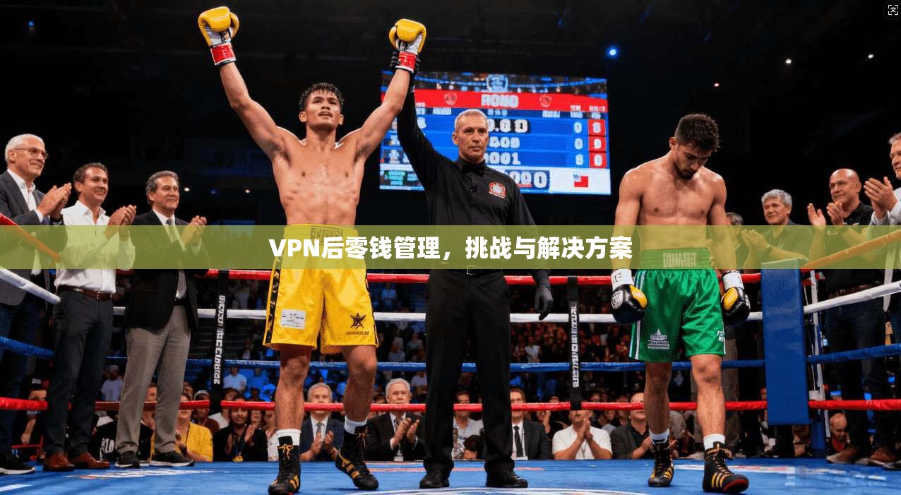 VPN后零钱管理，挑战与解决方案
