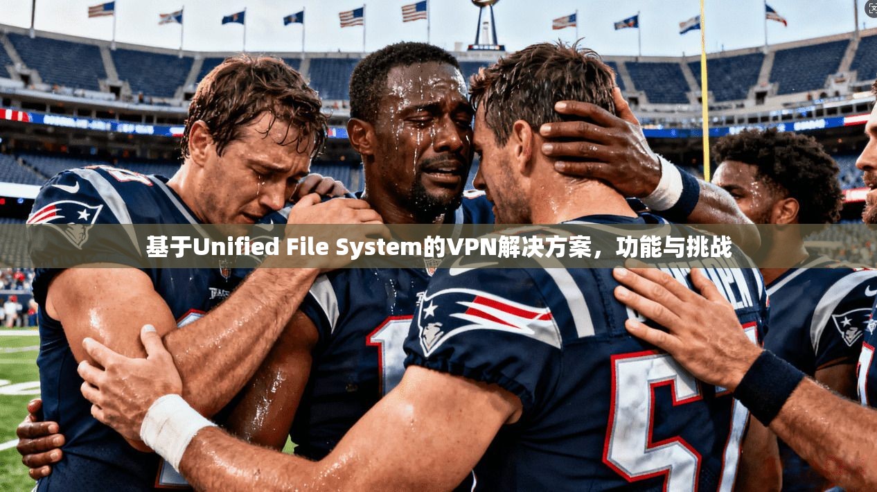 基于Unified File System的VPN解决方案，功能与挑战