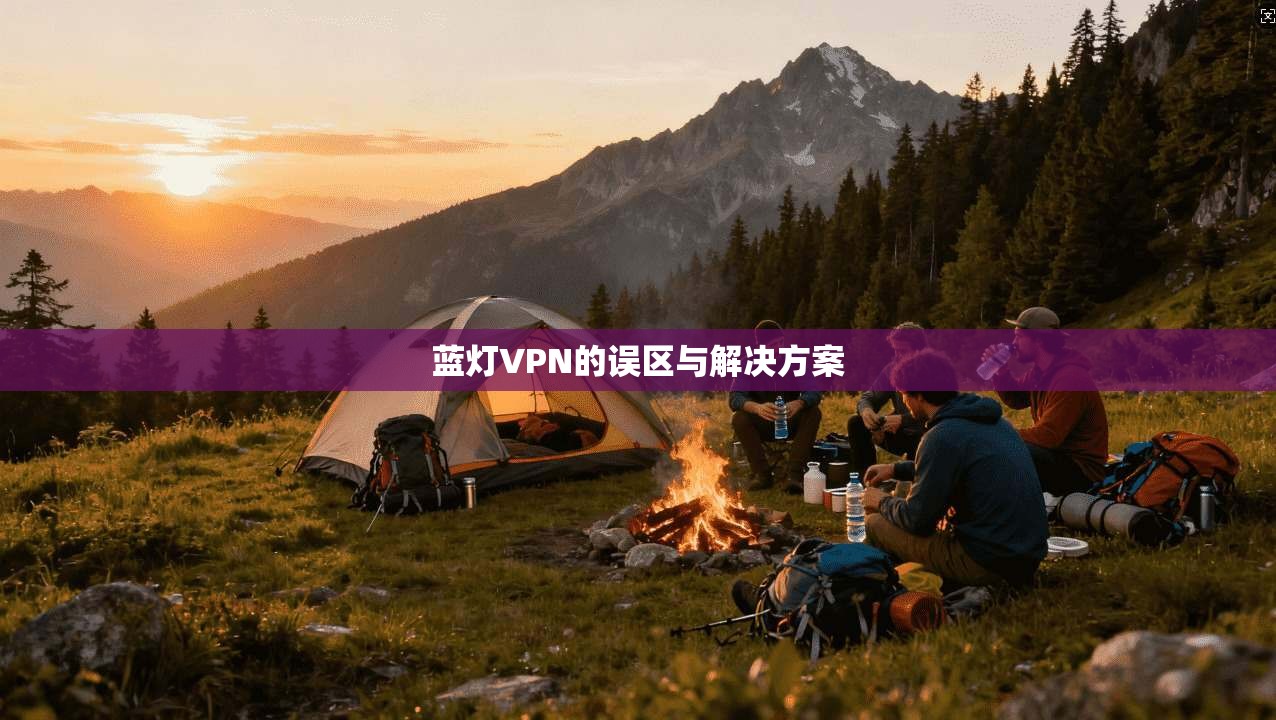 蓝灯VPN的误区与解决方案