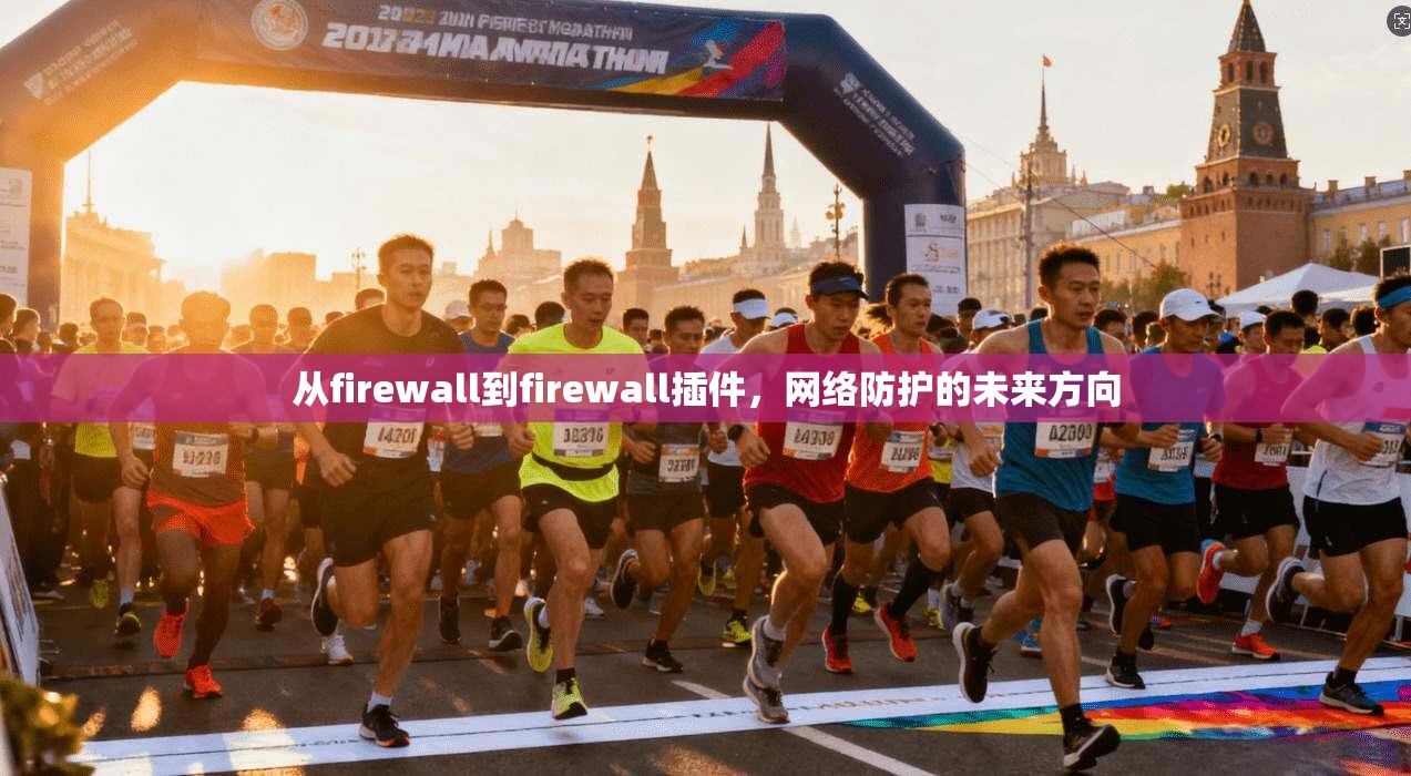 从firewall到firewall插件，网络防护的未来方向