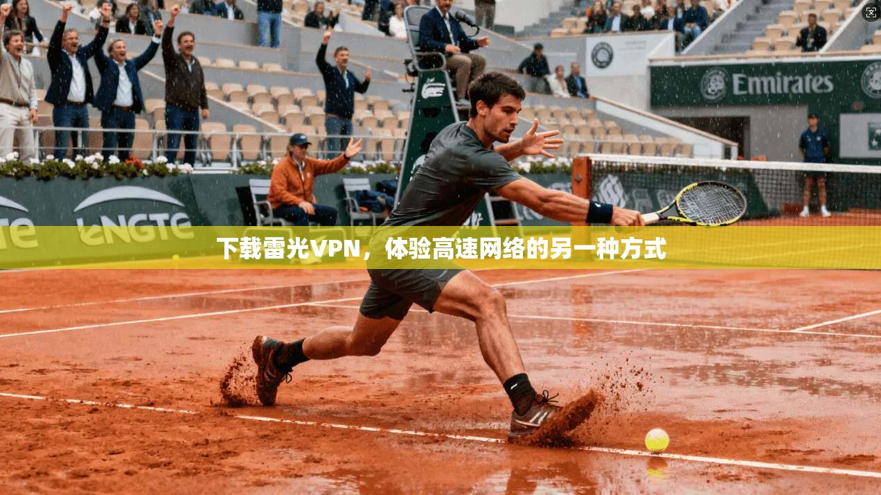 下载雷光VPN，体验高速网络的另一种方式