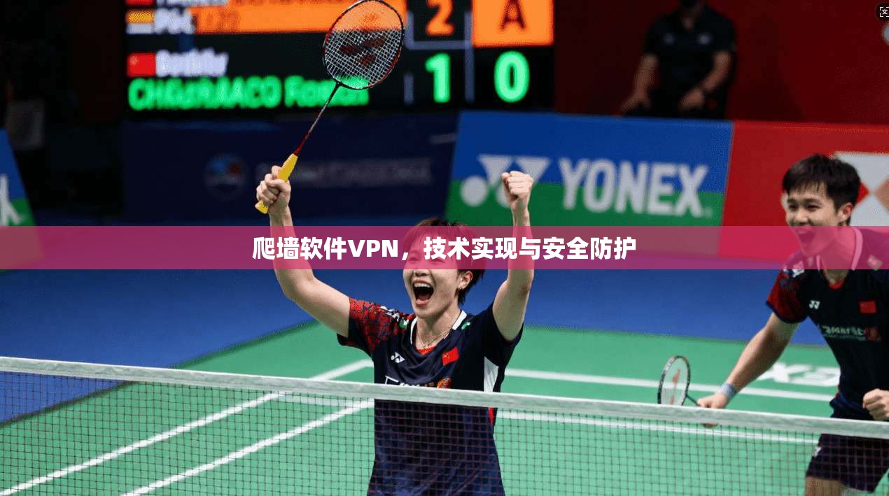 爬墙软件VPN，技术实现与安全防护  第1张