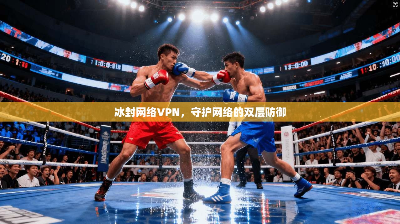 冰封网络VPN，守护网络的双层防御